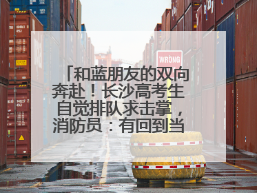 和蓝朋友的双向奔赴！长沙高考生自觉排队求击掌，消防员：有回到当年的感觉