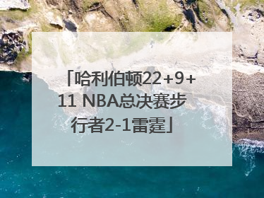哈利伯顿22+9+11 NBA总决赛步行者2-1雷霆