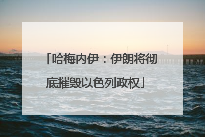 哈梅内伊：伊朗将彻底摧毁以色列政权