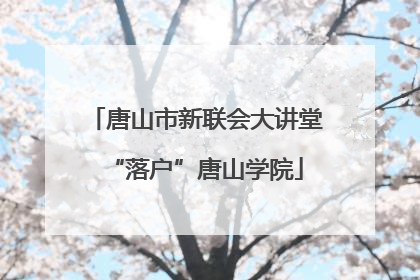 唐山市新联会大讲堂“落户”唐山学院