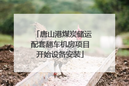 唐山港煤炭储运配套翻车机房项目开始设备安装