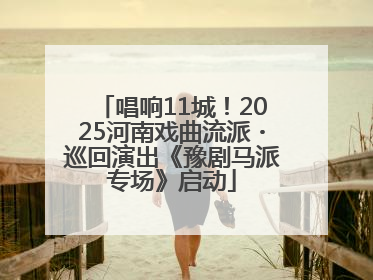 唱响11城！2025河南戏曲流派・巡回演出《豫剧马派专场》启动