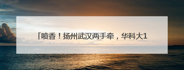 喷香！扬州武汉两手牵，华科大1万6千名毕业生争品“扬州包子”