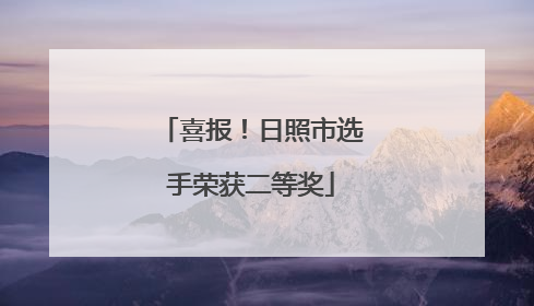 喜报！日照市选手荣获二等奖