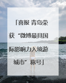 喜报 青岛荣获“微博最具国际影响力入境游城市”称号