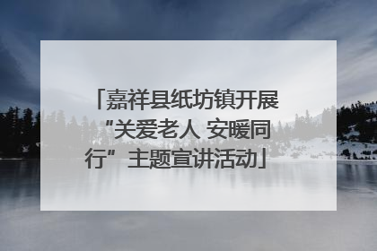 嘉祥县纸坊镇开展“关爱老人 安暖同行”主题宣讲活动