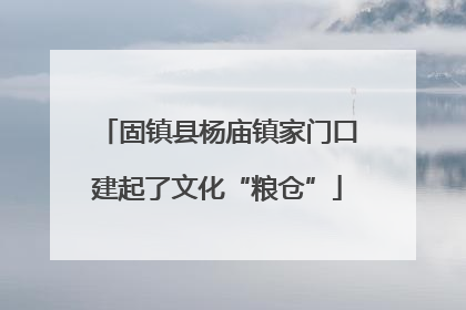 固镇县杨庙镇家门口建起了文化“粮仓”