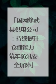 国网修武县供电公司：持续提升仓储能力 筑牢防汛安全屏障