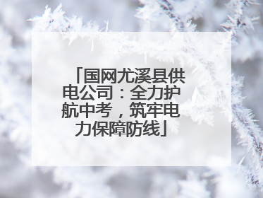 国网尤溪县供电公司：全力护航中考，筑牢电力保障防线