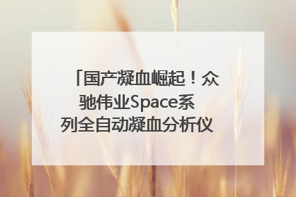 国产凝血崛起！众驰伟业Space系列全自动凝血分析仪获国际领先认证！