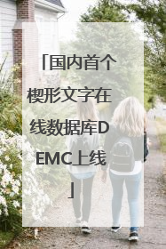 国内首个楔形文字在线数据库DEMC上线