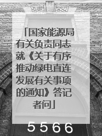国家能源局有关负责同志就《关于有序推动绿电直连发展有关事项的通知》答记者问
