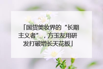 国货美妆界的“长期主义者”，方玉友用研发打破增长天花板
