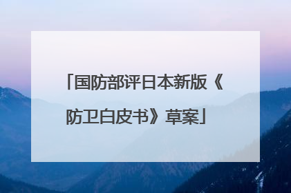 国防部评日本新版《防卫白皮书》草案