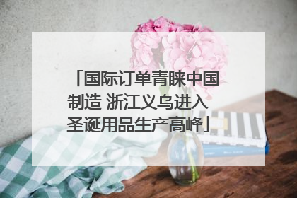 国际订单青睐中国制造 浙江义乌进入圣诞用品生产高峰
