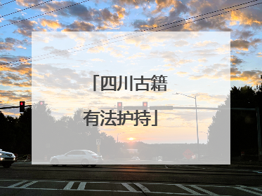 四川古籍有法护持