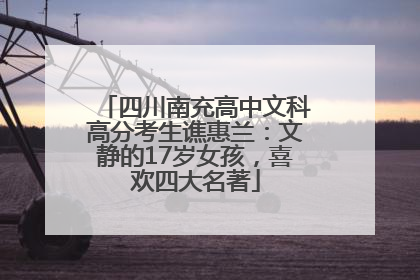 四川南充高中文科高分考生谯惠兰：文静的17岁女孩，喜欢四大名著