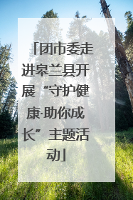 团市委走进皋兰县开展“守护健康·助你成长”主题活动