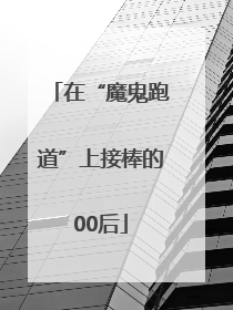 在“魔鬼跑道”上接棒的00后