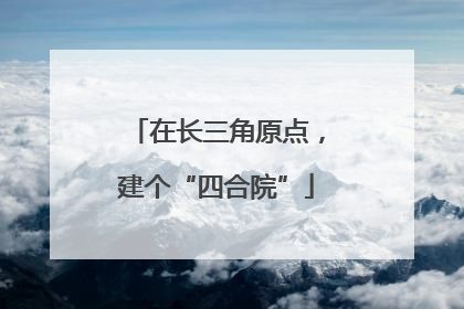 在长三角原点,建个“四合院”