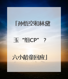 孙悟空和林黛玉“组CP”？六小龄童回应