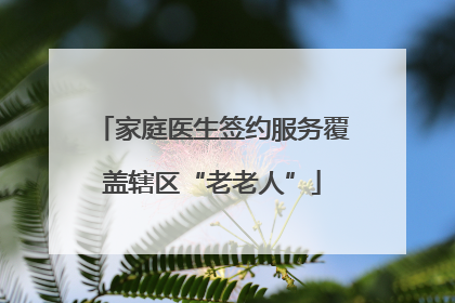 家庭医生签约服务覆盖辖区“老老人”