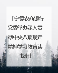 宁德农商银行党委举办深入贯彻中央八项规定精神学习教育读书班