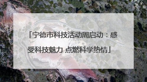 宁德市科技活动周启动：感受科技魅力 点燃科学热情