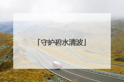 守护碧水清波