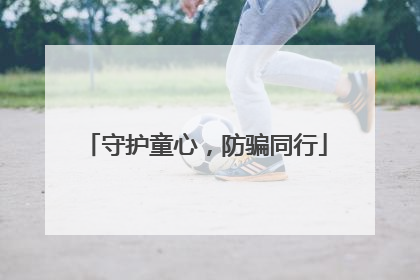 守护童心，防骗同行