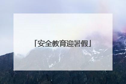 安全教育迎暑假