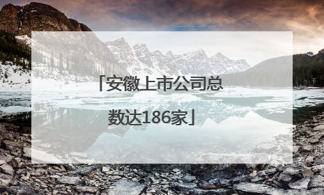 安徽上市公司总数达186家