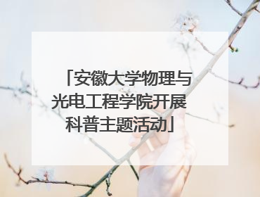 安徽大学物理与光电工程学院开展科普主题活动