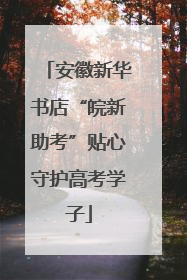 安徽新华书店“皖新助考”贴心守护高考学子