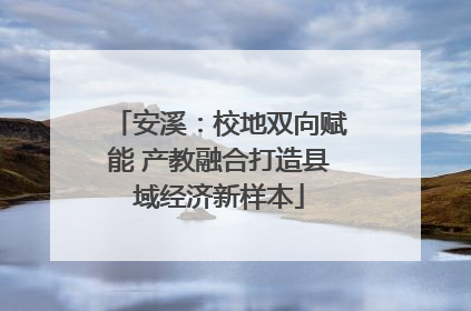 安溪：校地双向赋能 产教融合打造县域经济新样本