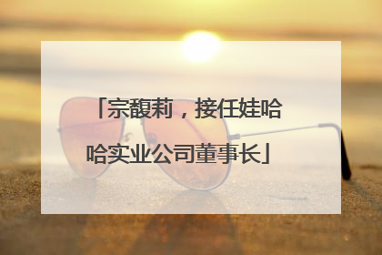 宗馥莉，接任娃哈哈实业公司董事长