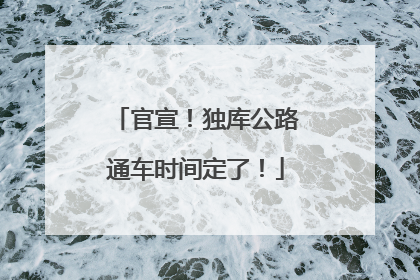 官宣！独库公路通车时间定了！
