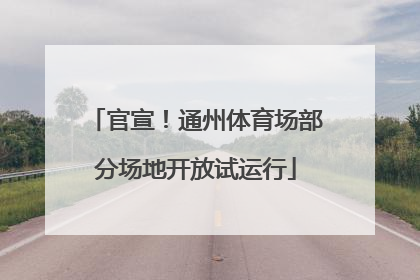 官宣！通州体育场部分场地开放试运行