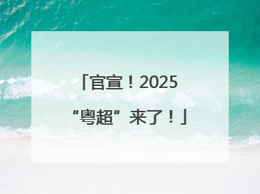 官宣！2025“粤超”来了！