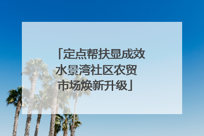 定点帮扶显成效 水景湾社区农贸市场焕新升级