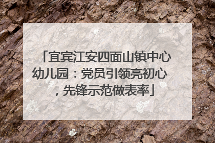 宜宾江安四面山镇中心幼儿园：党员引领亮初心，先锋示范做表率