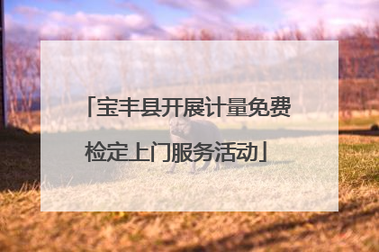 宝丰县开展计量免费检定上门服务活动