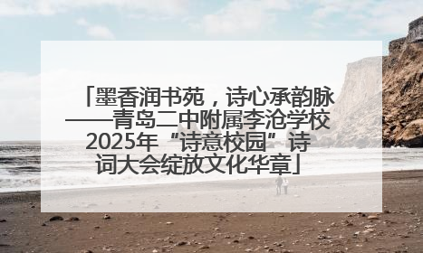墨香润书苑，诗心承韵脉——青岛二中附属李沧学校2025年“诗意校园”诗词大会绽放文化华章