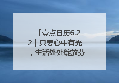 壹点日历6.22｜只要心中有光，生活处处绽放芬芳！周末愉快