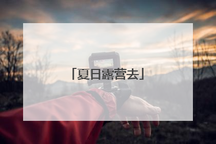 夏日露营去