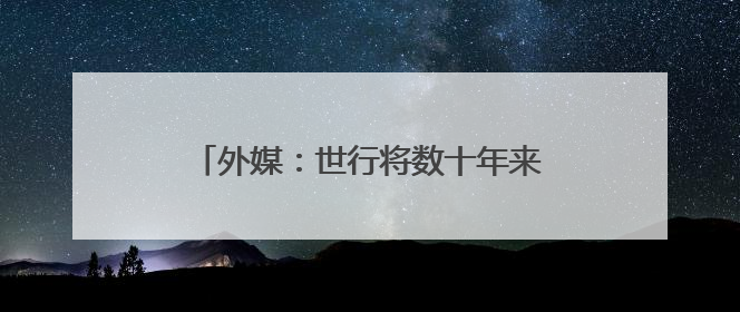 外媒：世行将数十年来首次支持核能发电项目