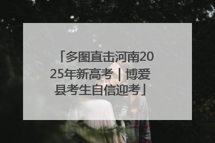 多图直击河南2025年新高考｜博爱县考生自信迎考