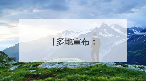 多地宣布：公共自行车项目停止运营