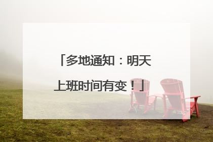 多地通知：明天上班时间有变！
