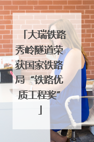 大瑞铁路秀岭隧道荣获国家铁路局“铁路优质工程奖”